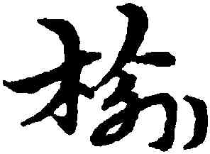 榆,宋克,書法字典